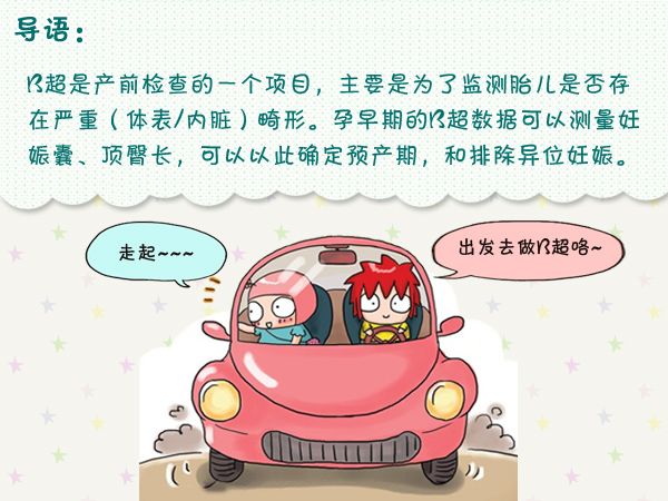 孕早期B超都能检查出什么