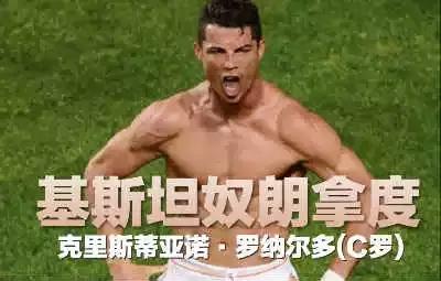 足球明星的中文名字,梅西和c罗内马尔被喊名字