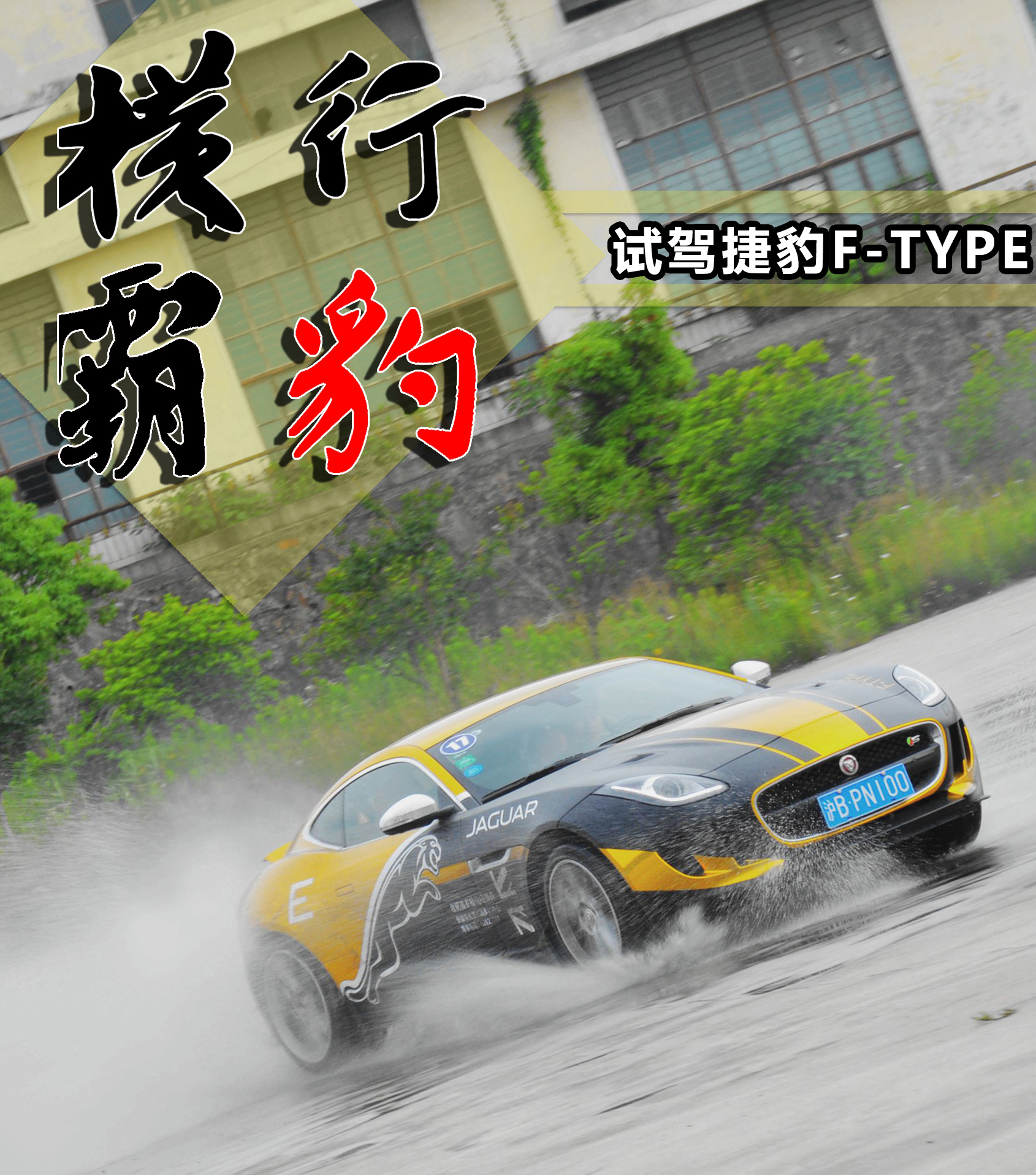 新捷豹f-type海外试驾,试驾捷豹f-type2024款