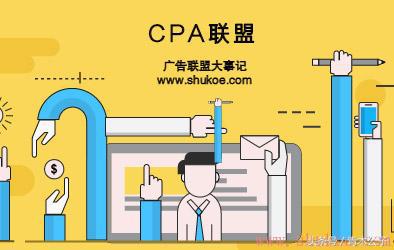 cpa和联盟平台有什么区别和优势,联盟cpa怎么赚钱