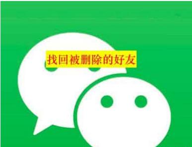 鎯呬荆鐩镐簰鍒犻櫎寰俊鍚庤鎬庝箞鎸藉洖,鎶婃儏渚ｇ殑寰俊鍒犻櫎浜嗚繕鑳芥壘鍥炴潵