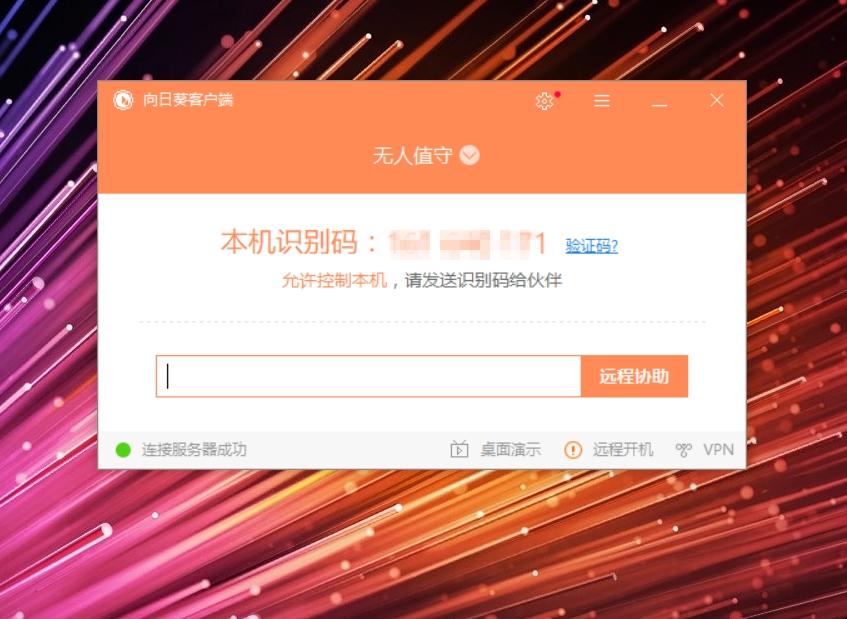 比QQ远程文件更好用更强大的工具：向日葵手机控制电脑体验！