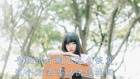 怎么找回删除的照片苹果手机,光荣手机如何找回删除的照片