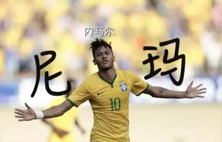 足球明星的中文名字,梅西和c罗内马尔被喊名字