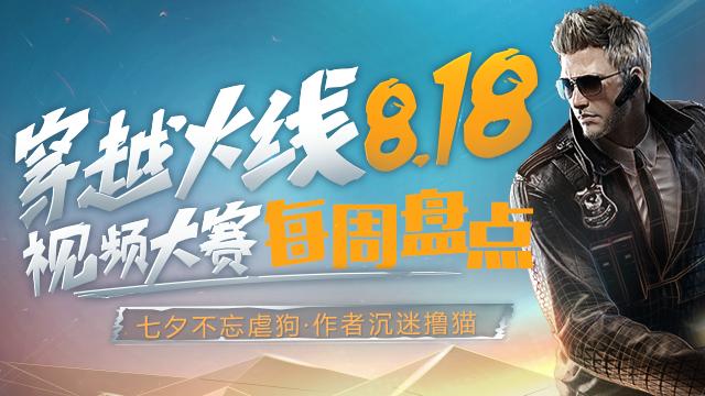 七夕不忘虐狗·作者沉迷撸猫穿越火线818第二周盘点