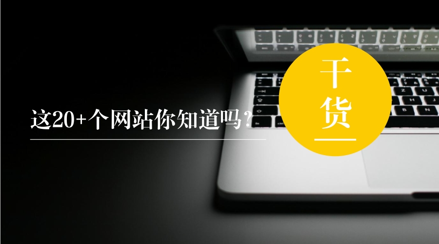 能让你成为电商大佬的五个网站,做电商必须知道的28个网站