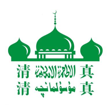 穆斯林餐厅指的是清真吗,穆斯林餐厅是清真餐厅吗