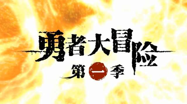 国漫十部顶级国产动画,好看的动漫国漫玄幻修仙动态漫画