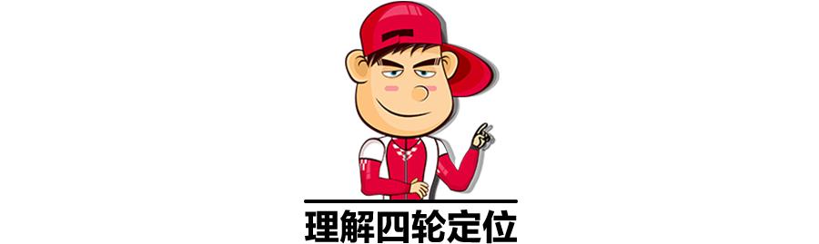 四轮定位概念及功能,读懂四轮定位