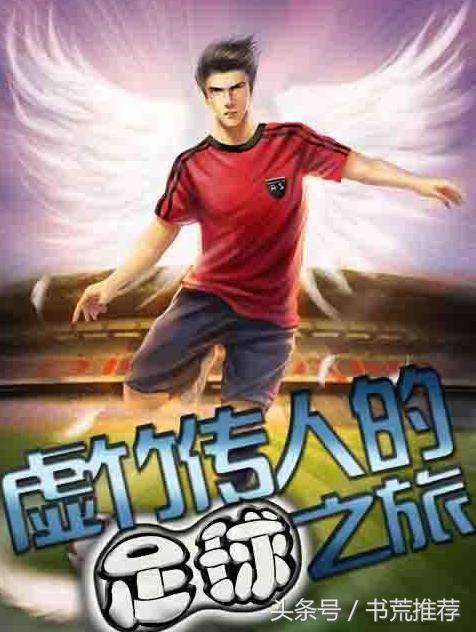 体育足球类小说排行榜,体育竞技类的小说