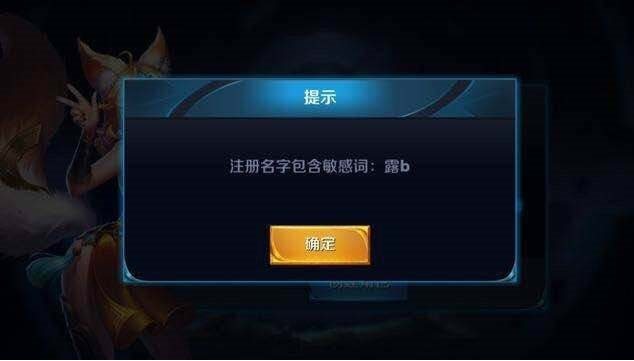 这么拉风的7个昵称都没通过，王者光荣这个敏感词系统也是逆天了