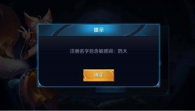这么拉风的7个昵称都没通过，王者光荣这个敏感词系统也是逆天了