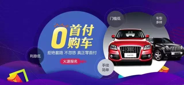 零首付购车这事靠谱吗,零首付60期免息购车靠谱吗