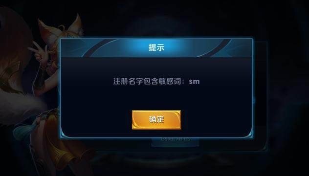 这么拉风的7个昵称都没通过，王者光荣这个敏感词系统也是逆天了