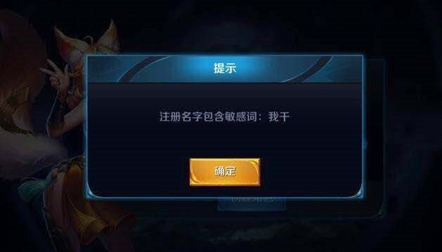 这么拉风的7个昵称都没通过，王者光荣这个敏感词系统也是逆天了