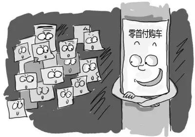 零首付购车这事靠谱吗,零首付60期免息购车靠谱吗