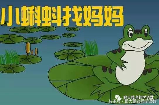 小蝌蚪找妈妈故事音频,部编二年级小蝌蚪找妈妈课文
