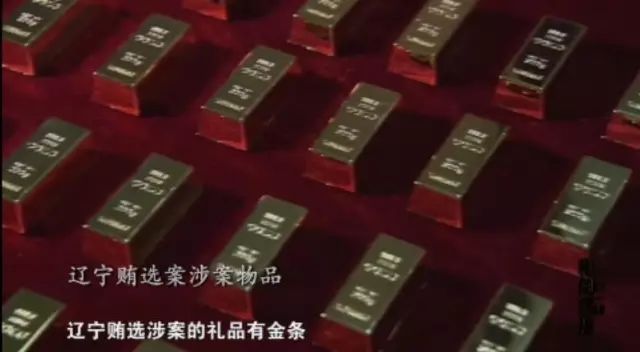 省委书记提名的省委常委，400万元买金条贿选