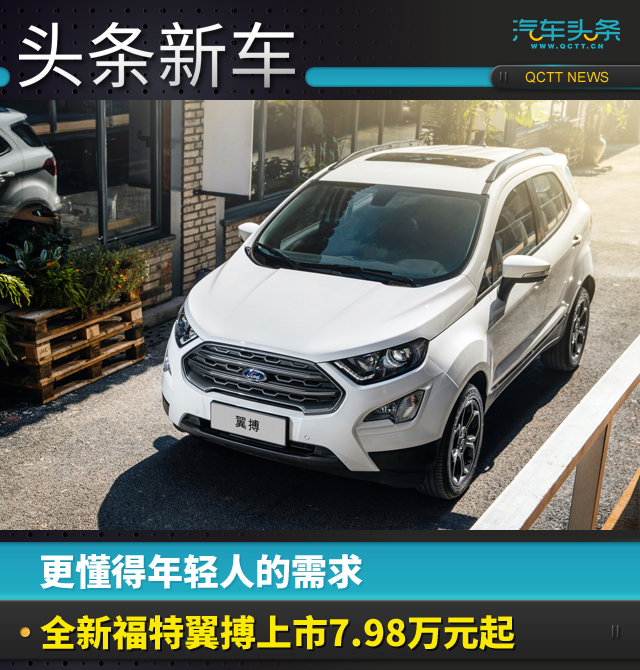 更懂得年轻人的需求，全新福特翼搏上市7.98万元起