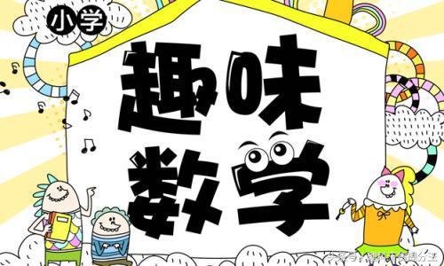 小学数学体系解读起步篇——助力新起点