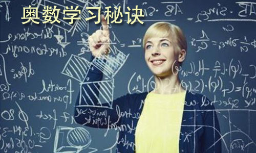 教你怎么快速学好奥数,从零开始学奥数该怎么学