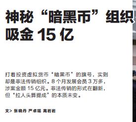 一个知法懂法的律师为何会陷落法网？神秘“暗黑币”策划吸金15亿