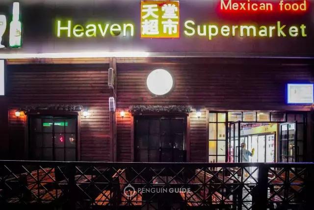 天堂超市，收留全北京喝酒和失眠的夜晚