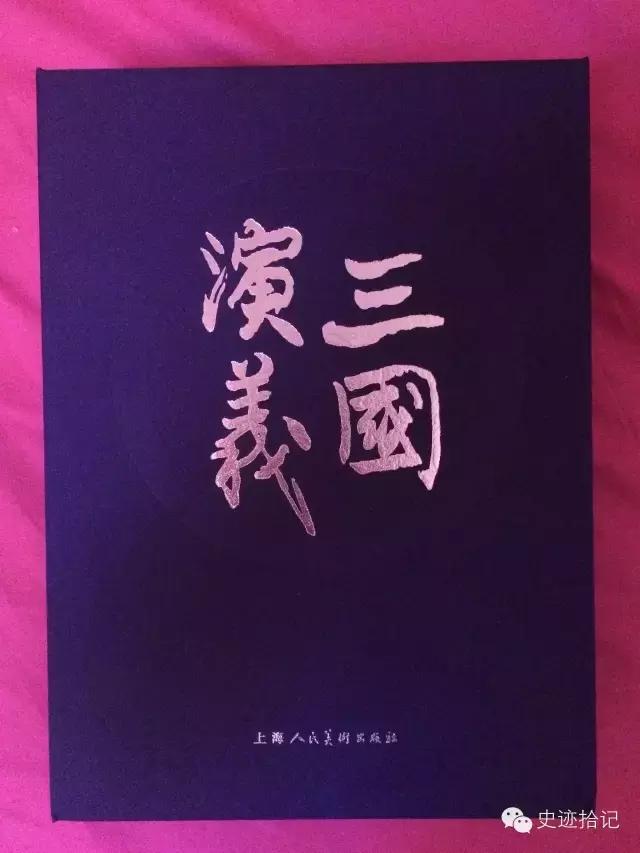 上美版三国演义连环画增补集,上美连环画三国演义收藏版介绍