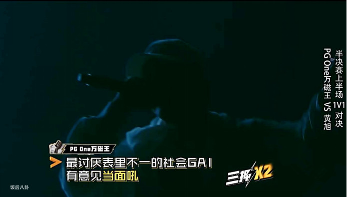 不尊重gai是哪一期,pgone和gai即兴battle