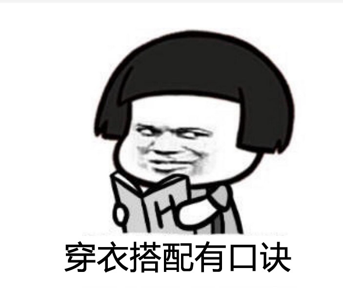 女穿衣搭配口诀,穿衣搭配常识口诀大全