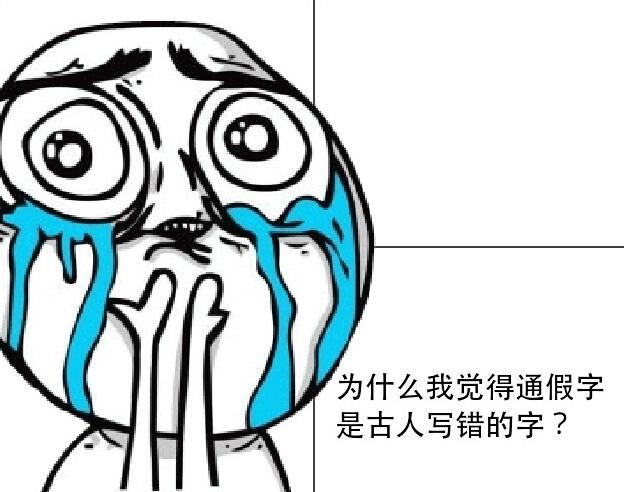 古人写错字为什么是通假字,通假字是不是古人写的错别字