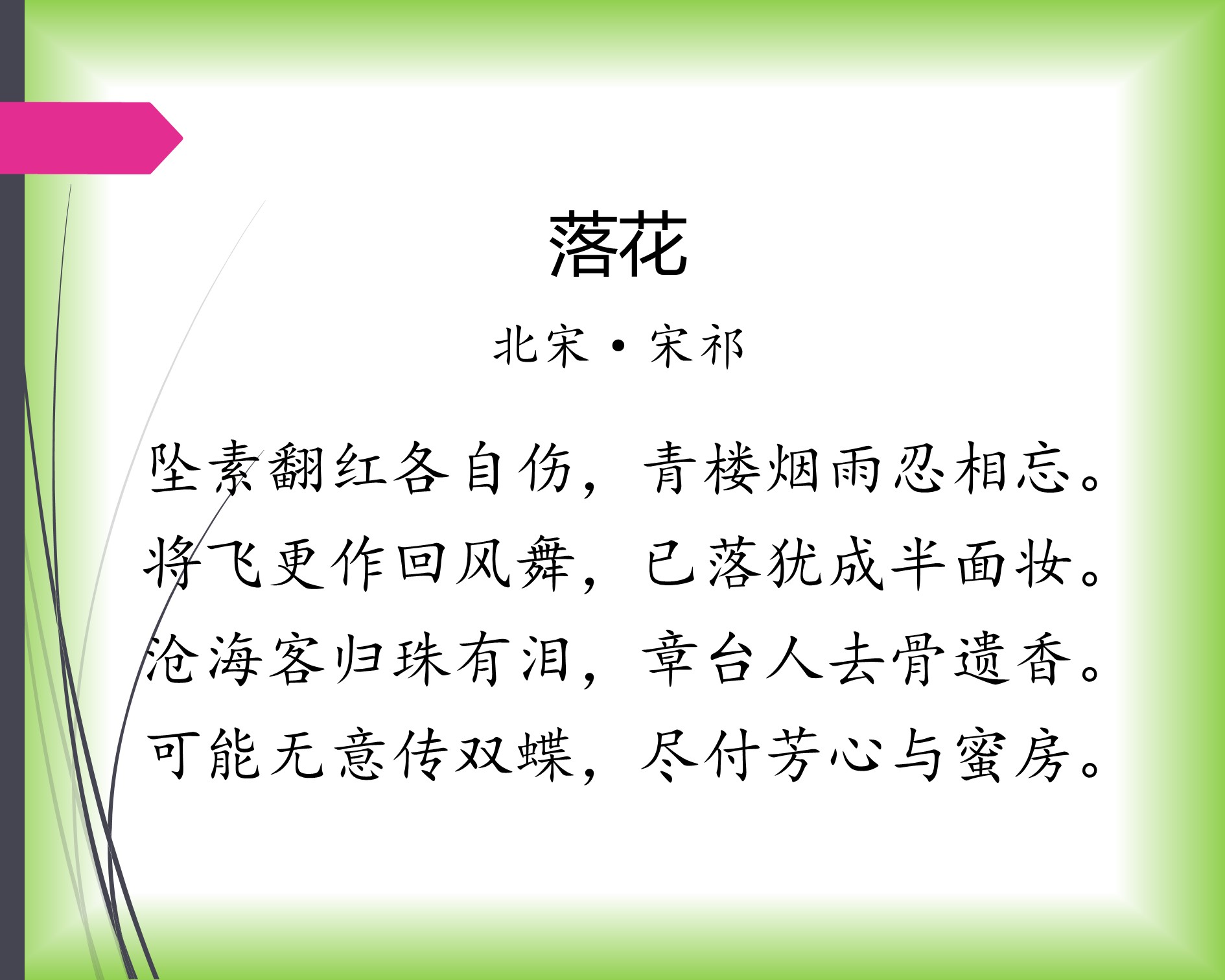 夜来风雨声花落知多少是诗还是词,夜来风雨声花落知多少带风的诗句