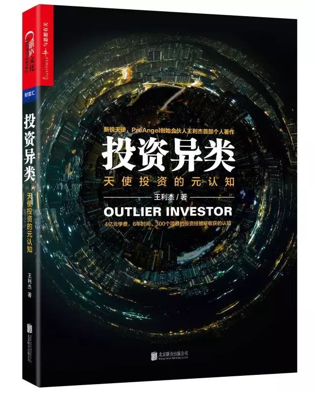 PreAngel创始人王利杰：写书的“异类”，只投资异类