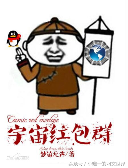 qq，微信原来可以这么抢红包，网文新创意，书荒推荐！