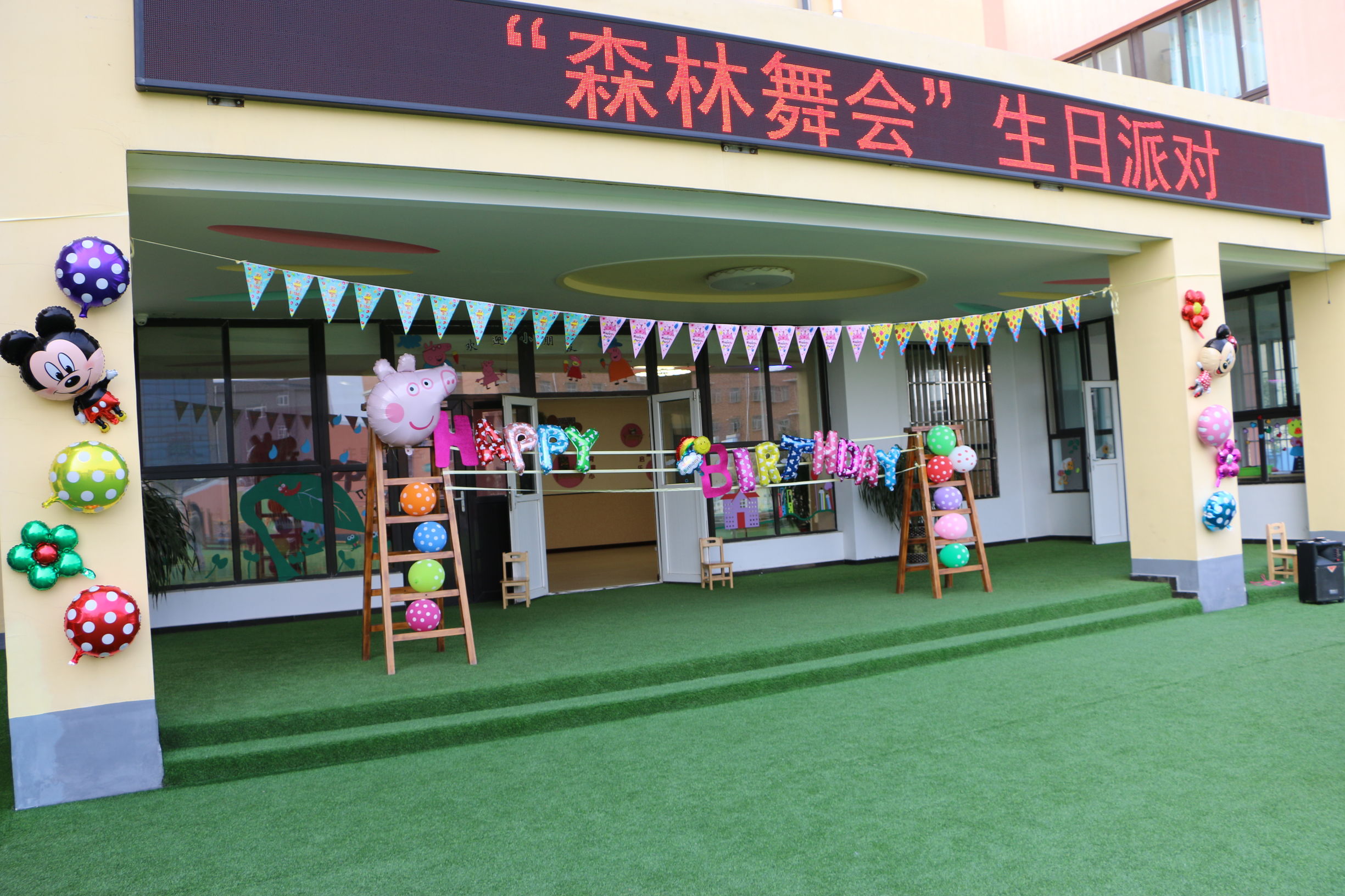 富平：庄里试验区中心幼儿园“森林舞会”主题生日派对