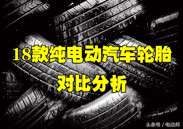 新能源汽车轮胎和普通轮胎的区别,新能源汽车轮胎哪种好