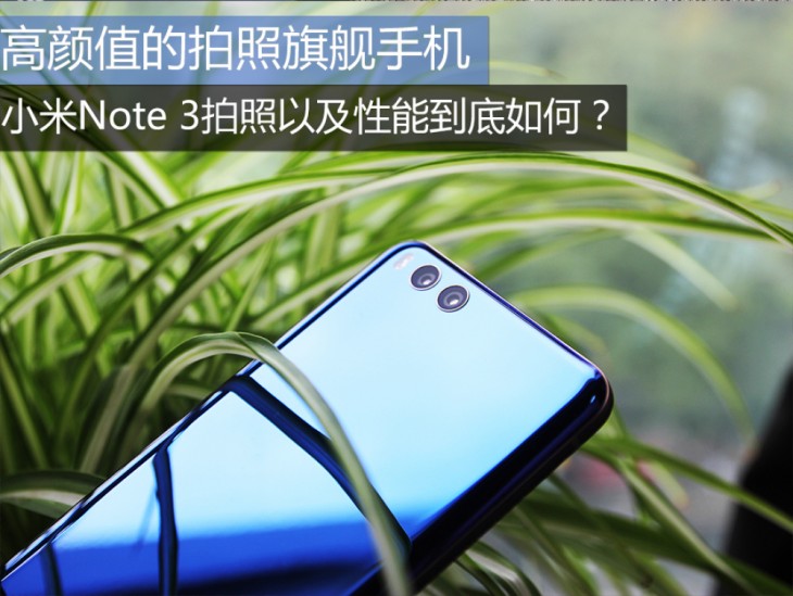 高颜值的拍照旗舰小米Note3拍照以及性能到底如何？