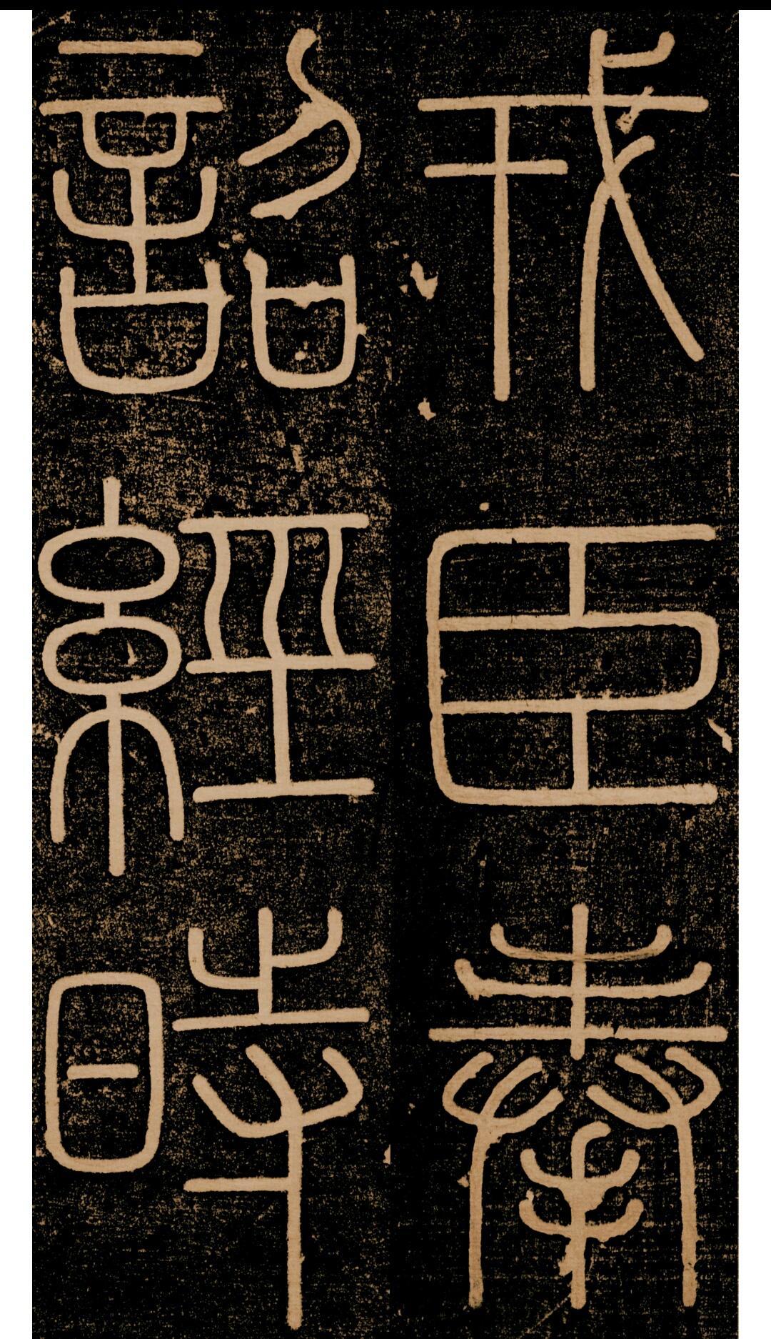 峄山碑是玉箸篆吗,峄山碑是铁线篆还是玉箸篆