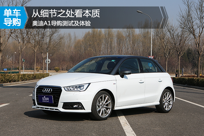 奥迪a1解析,测评奥迪A1