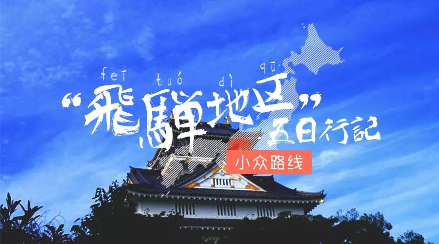 日本小众旅游路线推荐,日本高山飞驒游玩