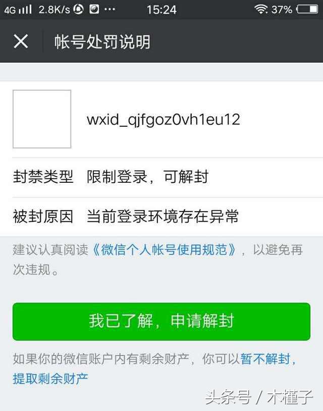 企业微信被封号了怎么解封,微信被恶意投诉封号怎么解封
