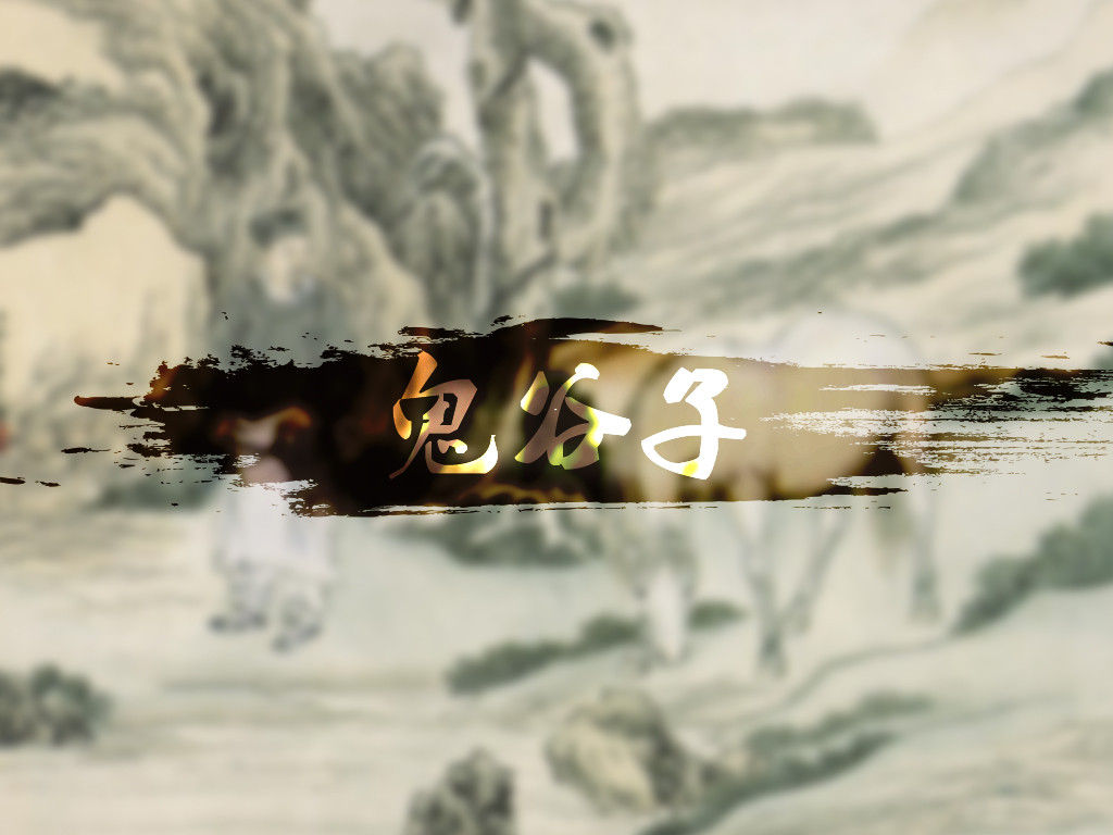 鬼谷子为人处世的智慧名言,处世必学的鬼谷子智慧