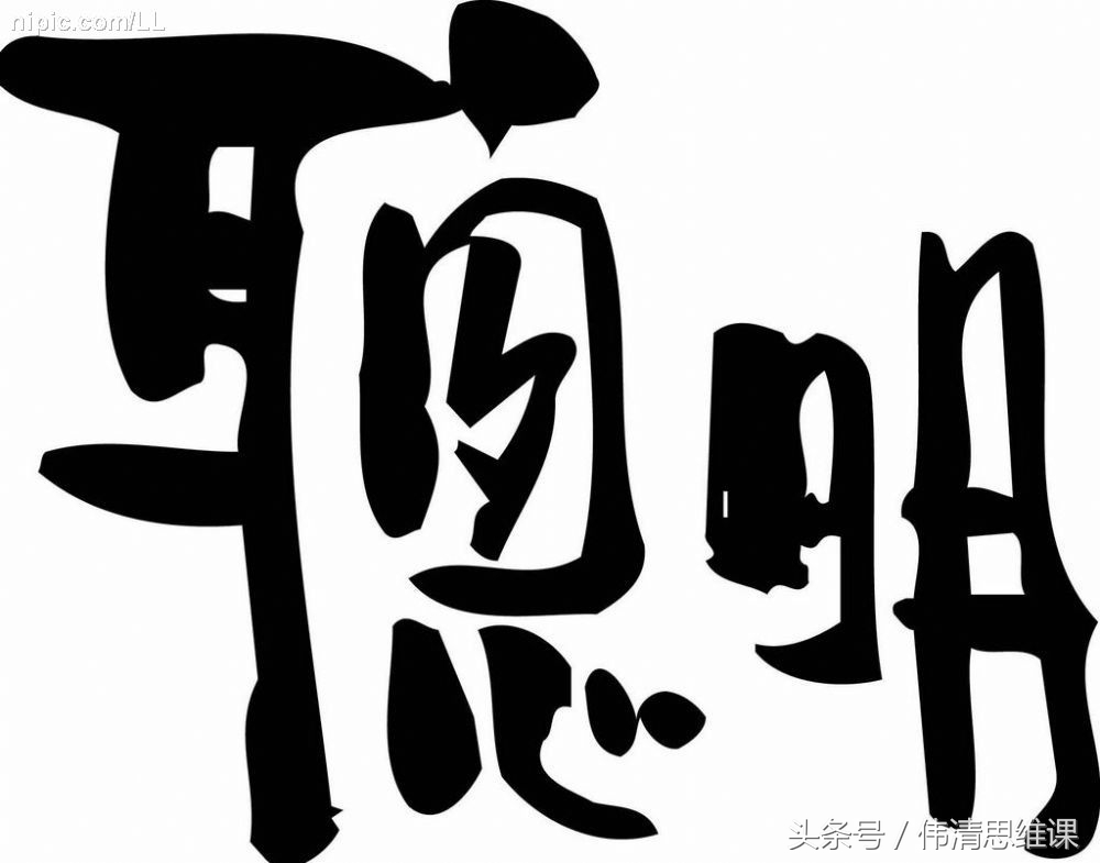 聪明与智慧的作文,聪明与智慧的故事