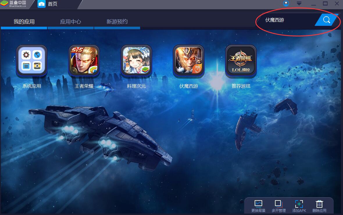 《伏魔西游》电脑版BlueStacks蓝叠安卓模拟器*载下**安装及使用教程