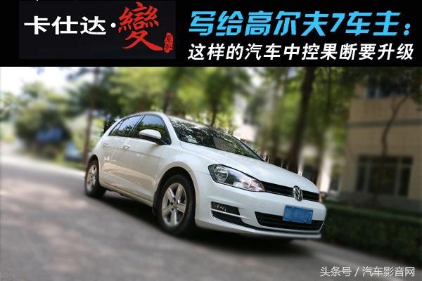 高尔夫7中控大屏改装推荐,高尔夫7升级新款仪表