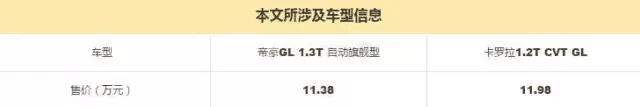 帝豪gl和卡罗拉选哪个好,卡罗拉和吉利帝豪gl