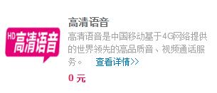 中国移动VoLTE高清语音服务关闭,中国移动volte语音业务是什么