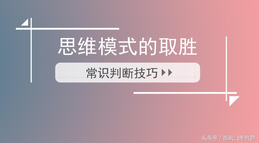 常识判断难怎么学,常识判断题怎么蒙题