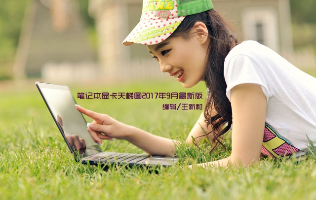 笔记本显卡天梯图最新最全,笔记本显卡天梯图2018年7月