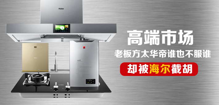 华帝老板方太哪个好,方太老板华帝美的海尔集成灶